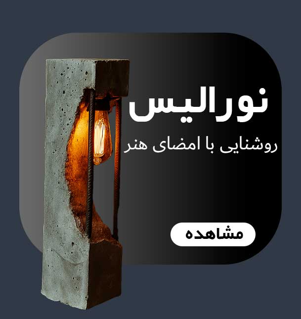 بنر چرا نورالیس را انتخاب کنیم